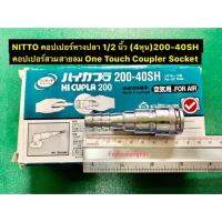 NITTO คอปเปอร์หางปลา 1/2 นิ้ว (4หุน) 200-40SH คอปเปอร์สวมสายลม One Touch Coupler Socket