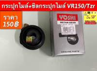 กระปุกไมล์+ซิลกระปุกไมล์ VR150/Tzr อะไหล่ทดแทนคุณภาพเยี่ยม