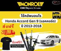 โช้คอัพ Monroe รถยนต์รุ่น Honda Accord G9 ปี 2013-2018 มอนโร โออีสเป็กตรัม (ฮอนด้า แอคคอร์ด เจน 9)