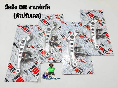 มือลิง CR งานฟอร์ค Swits ตัวปรับสแตนเลสแท้(รุ่นทั่วไป)