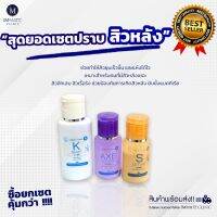 เซตรักษาสิวหลัง ยอดฮิต Immate Black Acne Set