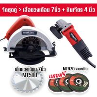 Set Maktec&amp;gt; เลื่อยวงเดือน Maktec 7 นิ้ว MT580 + หินเจียร 4 นิ้ว MAKTEC MT970(รองรับงานหนัก) แถมฟรี ใบเจียร 3 ใบ ทนทานใช้ได้นานสินค้าเกรดเอ