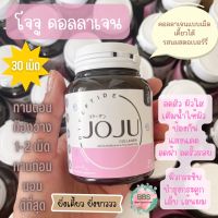 JOJU โจจู คอลลาเจน [สูตรใหม่] แท้?% [1 กระปุก 30 เม็ด] #โจจูคอลลาเจน #COLLAGEN