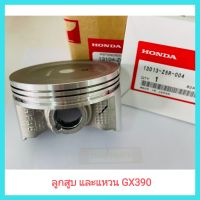 อะไหล่แท้ Honda ลูกสูบ GX390 0.75 88.75 มม. แหวนลูกสูบ ฮอนด้า แท้100% เครื่องยนต์เบนซินอ เนกประสงค์ สูบน้ำ เครื่องเรือ &amp;lt;มีเก็บเงินปลายทาง