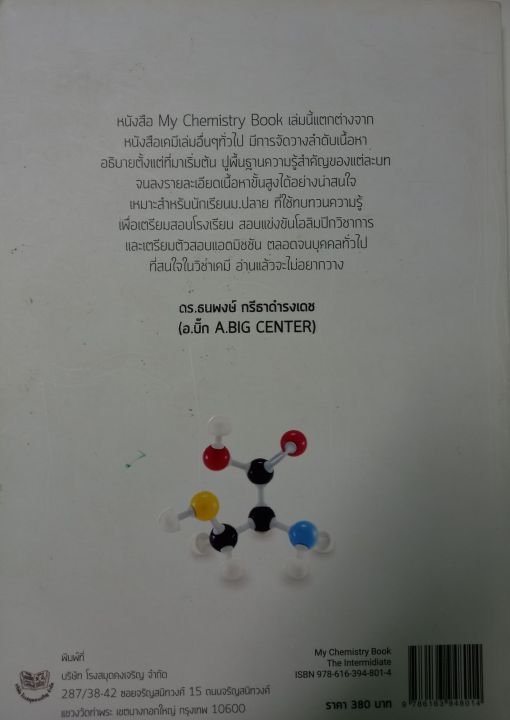 my-chemistry-book-the-intermediate-หนังสือสรุปเนื้อหาวิชาเคมี-สำหรับนักเรียนระดับมัธยมศึกษาตอนปลายโดยผศ-ดร-โรจน์ฤทธิ์-โรจนธเนศ-ภาควิชาเคมี-คณะวิทยาศาสตร์-จุฬาฯ