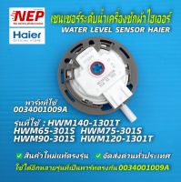 เพรสเชอร์ระดับน้ำเครื่องซักผ้าไฮเออร์HAIER,เซนเซอร์ระดับน้ำ พาร์ท0034001009A รุ่นHWM65-301S, HWM75-301S, HWM90-301S, HWM120-1301T, HWM140-1301T อะไหล่แท้ตรงรุ่น