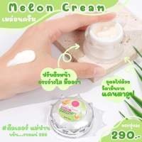 Melon cream ครีมเมล่อน บำรุงผิวหน้า กลางวัน-วันนอน