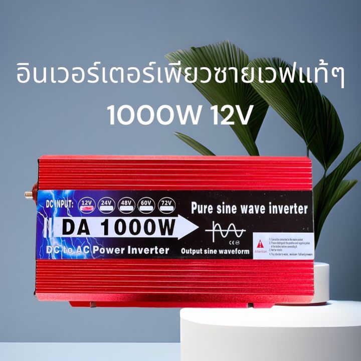 อินเวอเตอร์1000w12v-ตัวแปลงไฟรถ-รุ่น12v-dc-เป็นac-แปลงไฟแบตเป็นไฟบ้าน-เพียวซายเวฟแท้-ราคาถูก-ขายตรงจากโรงงาน-สินค้าพร้อมส่งจากไทย