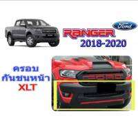 ครอบกันชนหน้า​ Ranger 2018-2022 xlt ดำ​ด้าน​