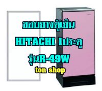 ขอบยางตู้เย็น Hitachi 1ประตู รุ่นR-49W