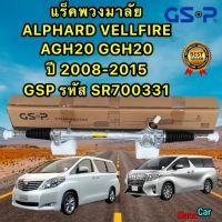 แร็คพวงมาลัย TOYOTA ALPHARD VELLFIRE AGH20-GGH20 ปี 2008-2015 GSP รหัส SR700331