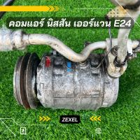 คอมแอร์ นิสสัน เออร์แวน E24 ญี่ปุ่น มูเล่ตรง ตรงรุ่น ของแท้100%