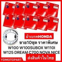 ผ้าเบรคดั้มหลัง แพ็คHONDA เวฟ สุดคุ้ม(มีเก็บปลายทาง) 10ชิ้น WAVE100 WAVE110I WAVE125 DREAM