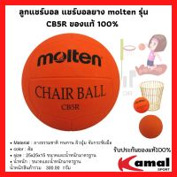 ลูกแชร์บอล แชร์บอลยาง molten รุ่น CB5R ของแท้ 100%