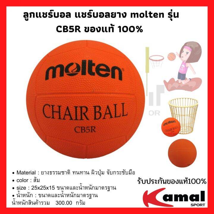 ลูกแชร์บอล-แชร์บอลยาง-molten-รุ่น-cb5r-ของแท้-100