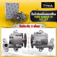 ปั้มน้ำมันเครื่อง Ford T6 2.2,3.2,Mazda BT50Pro2.2,32 แบบเฟือง (แท้)