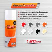 สีสเปรย์ ตราช้าง สีคูโบต้าแท้ สีสเปรย์คูโบต้า สีแดง สีเทา สีส้ม สีขาว รองพื้น เคลือบเงา ดำด้าน