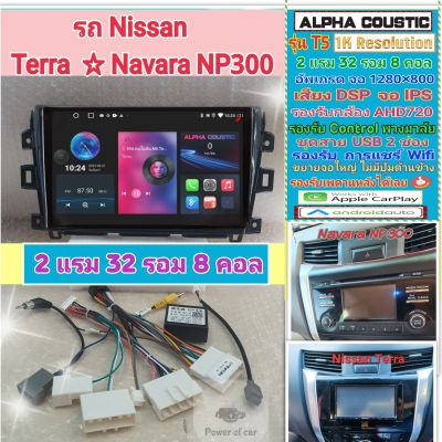 จอแอนดรอย Nissan Terra / Navara NP300 📌Alpha coustic T5 1K 2แรม 32รอม 8คอล Ver.12 IPS DSP CarPlay หน้ากาก+ปลั๊กตรงรุ่น
