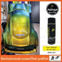 Muk Delight ? P-660 สีพ่นรถยนต์ มุกดีไลท์ สีเอฟเฟค (แบบสเปรย์)