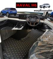 พรมปูพื้นรถยนต์6D HAVAL H6 ปี2021-2023ปูเต็มห้องโดยสาร 3/6ชิ้นเต็มคันรวมท้าย พรมหนานุ่ม