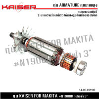 ทุ่น KAISER สำหรับ MAKITA กบไฟฟ้า รุ่น N1900B 82 มม. (3-1/4")