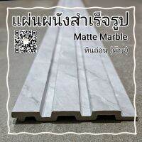 ไม้ระเเนง สำเร็จรูป(Matte Marble)(ก.12xห1.20cm)แต่งผนัง/เพดาน) ติดตั้งง่าย ไม่เจาะผนัง