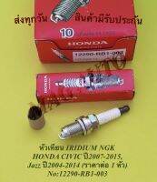 หัวเทียน​ IRIDIUM NGK HONDA​ CIVIC ปี2007-2015, Jazz​ ปี2004-2014​ (ราคาต่อ 4 หัว) NO:12290-RB1-003