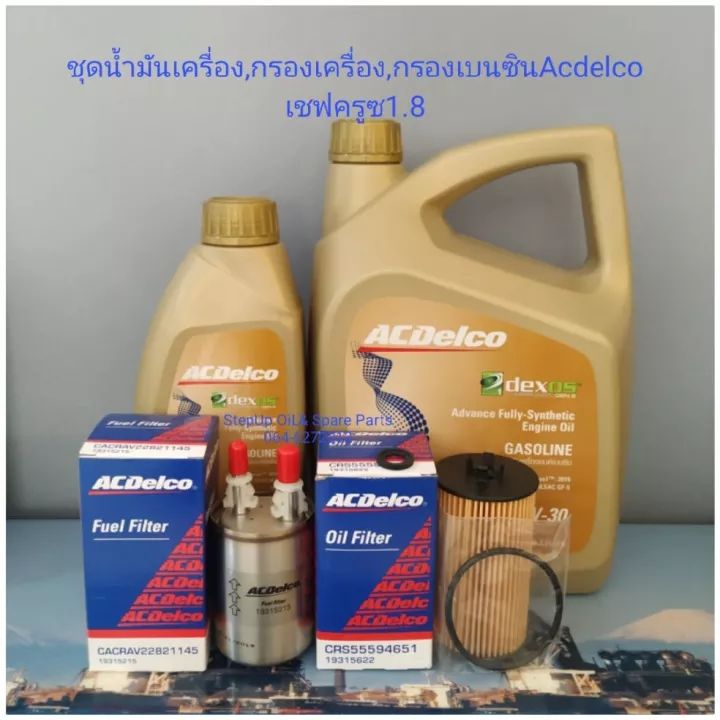 น้ำมันเครื่องAcdelco5W-30สังเคราะห์แท้+กรองเครื่อง+กรองเบนซินครูซ1.8