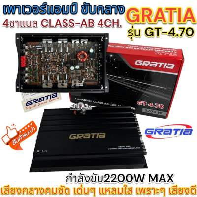 GRATIA เพาเวอร์แอมป์ ขับกลาง รุ่น GT-4.70 แอมป์ขับกลาง คลาสAB 4ชาแนล CLASS-AB 4CH. กำลังขับ2200W MAX เสียงกลางคมชัด เด่นๆ แหลมใส เพราะๆ เสียงดี แอมป์สายพันธุ์เกาหลี งานแบรนด์ จำนวน1ตัว💥💥