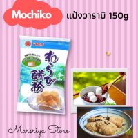 แป้งผสมสำหรับทำขนมโมจิ ขนมญี่ปุ่น ขนมทำเองง่าย ๆ Japanese powder Warabi Mochiko Brand Maeda 150g Japanese Prepared