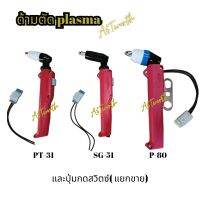 ด้ามปืนPlasma รุ่น SG-51 ,PT-31 ,P-80 และสวิตซ์กด ด้ามปืนplasmaจำหน่ายแยกตรงรุ่น