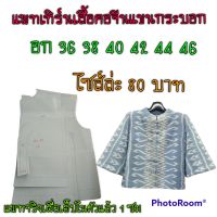 แพทเทิร์นเสื้อคอจีนแขนกระบอก สินค้าเป็นกระดาษแบบตัดเสื้อ