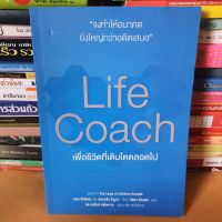หนังสือLife coach เพื่อชีวิตที่เติบโตตลอดไป (The Law of Lifetime Growth)(หนังสือมือสอง)