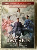 DVD Jade Dynasty . ดีวีดี กระบี่เทพสังหาร( พากย์ไทย5.1) แผ่นลิขสิทธิ์แท้มือ1ใส่กล่อง (สภาพแผ่นสวยใหม่นางฟ้า) (สุดคุ้มราคาประหยัด)