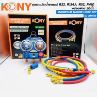 KONY ชุดเกจวัดน้ำยา R22, R134A, R32, R410 พร้อมสาย 36 นิ้วพร้อมสายชาร์จน้ำยาแอร์ 3 เส้น ยาว 36 นิ้ว (แดง เหลือง น้ำเงิน)