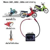 กล่องเพิ่มไฟคอย รอบต้น Wave 125,125R.,125S เฉพาะรถคาบู