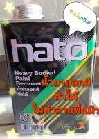 น้ำยาลอกสี ฮาโต้ Heavy Bodied Paint Remover hato ขนาด 0.875 ลิตร