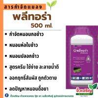 พลีทอร่า (500ml.) กำจัดหนอนกอข้าว หนอนห่อใบข้าว ลดปัญหาหนอนดื้อยา ป้องกันกำจัดได้นาน