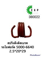 สปริงดึงดิสเบรค รถไถฟอร์ด 5000-6640 2.5*20*29