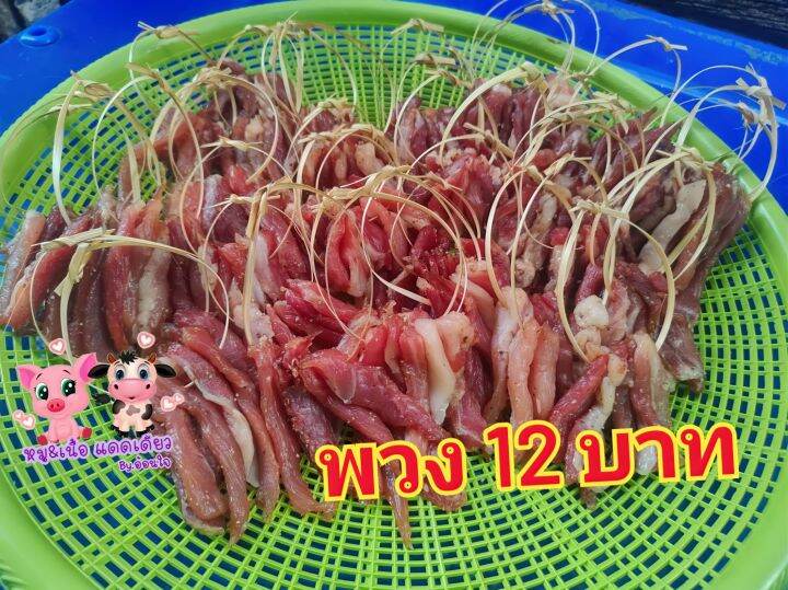 หมูพวง-เนื้อพวง-หมูร้อยตอก