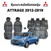 หุ้มเบาะหนัง Attrage 2012-2019 (หน้า+หลัง) หุ้มเบาะ attrage ตัดตรงรุ่น แบบสวมทับ เบาะ attrage งานตัดเข้ารูป