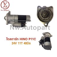 ไดสตาร์ท HINO P11C 48M 24V 11T