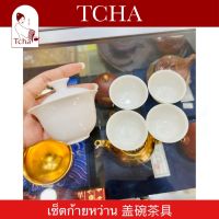 TCHA | เซ็ตก้ายหว่านชงชากังฟู 盖碗茶具 Gaiwan Tea Making Accessories