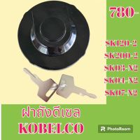 ฝาถังน้ำมัน ฝาถังดีเซล โกเบ มาร์ค2 KOBELCO SK120-2 SK200-2 SK03-N2 SK04-N2 SK07-N2 #อะไหล่รถขุด #อะไหล่รถแมคโคร #อะไหล่แต่งแม็คโคร  #อะไหล่ #รถขุด #แมคโคร #แบคโฮ #แม็คโคร #รถ #เครื่องจักร #อะไหล่แม็คโคร