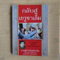 กลับสู่เยรูซาเล็ม สามผู้นำคริสตจักรจีน One New Man อิสราเอล