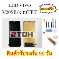 หน้าจอLCD Vivo V20SE / งานTFT แถมฟรีอุปกรณ์เปลี่ยนครบชุด (สินค้านับประกัน 90 วัน)