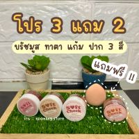 ลิป บรัชมูส 3 ชิ้น แถมฟรี 2 ชิ้น