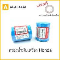 【C007】 ?ศูนย์ กรองน้ำมันเครื่อง Honda ทุกรุ่น แถมแหวนรองน็อตถ่ายน้ำมันเครื่อง/ 15400-RAF-T01