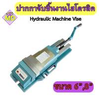 ปากกาจับชิ้นงานไฮโดรลิค (Hydraulic Machine Vise) ขนาด 6, 8 นิ้ว