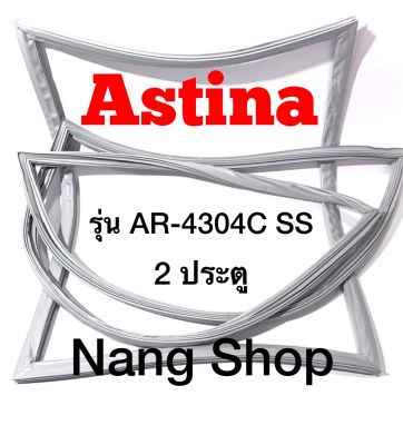 ขอบยางตู้เย็น Astina รุ่น AR-4304C SS (2 ประตู)